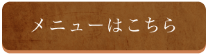 メニューはこちらから