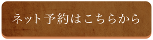 ネット予約はこちらから