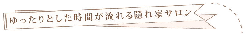 ゆったりとした時間が流れる隠れ家サロン